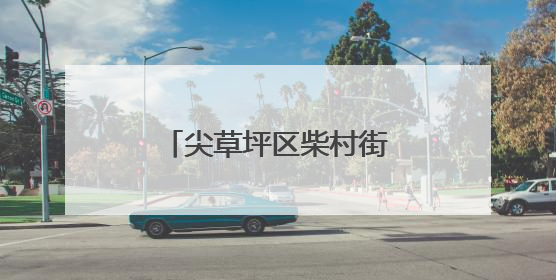 尖草坪区柴村街道组织健身活动 提升生活质量