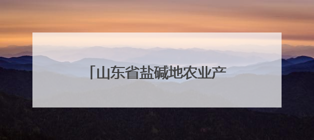 山东省盐碱地农业产业技术体系建设任务工作推进会在滨州召开