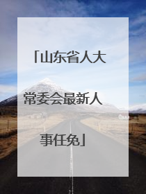 山东省人大常委会最新人事任免
