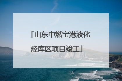 山东中燃宝港液化烃库区项目竣工