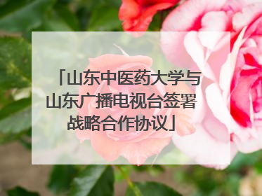 山东中医药大学与山东广播电视台签署战略合作协议