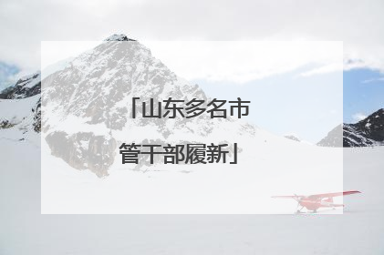 山东多名市管干部履新