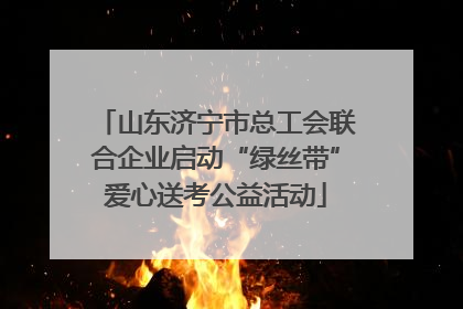 山东济宁市总工会联合企业启动“绿丝带”爱心送考公益活动
