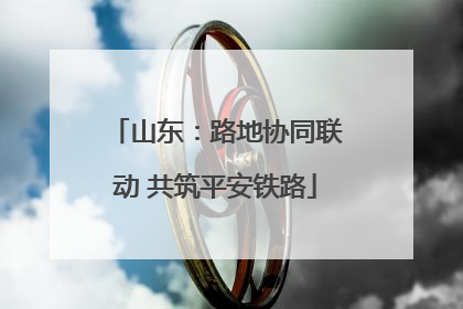 山东：路地协同联动 共筑平安铁路