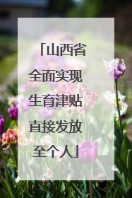 山西省全面实现生育津贴直接发放至个人