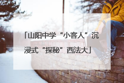 山阳中学“小客人”沉浸式“探秘”西法大