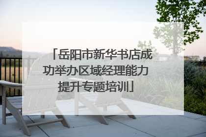 岳阳市新华书店成功举办区域经理能力提升专题培训