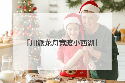 川派龙舟竞渡小西湖