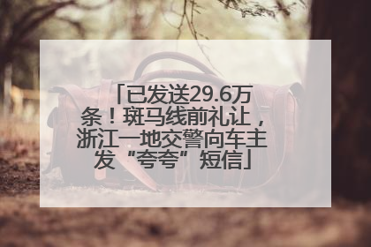 已发送29.6万条！斑马线前礼让，浙江一地交警向车主发“夸夸”短信
