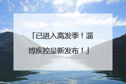 已进入高发季！淄博疾控最新发布！