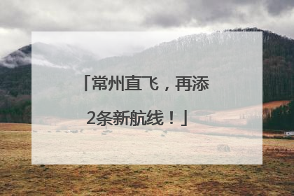 常州直飞，再添2条新航线！