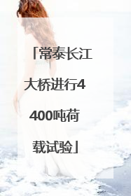 常泰长江大桥进行4400吨荷载试验