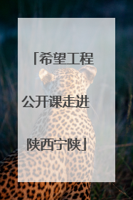 希望工程公开课走进陕西宁陕