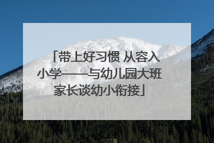 带上好习惯 从容入小学——与幼儿园大班家长谈幼小衔接