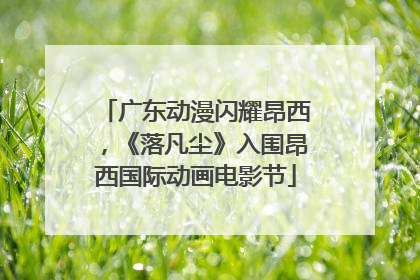 广东动漫闪耀昂西，《落凡尘》入围昂西国际动画电影节