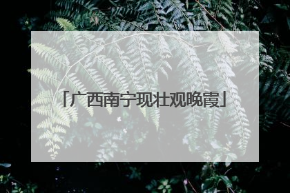 广西南宁现壮观晚霞