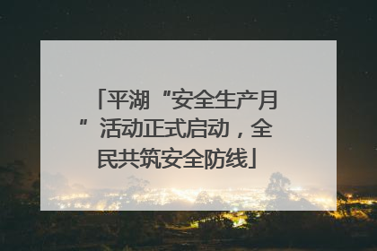 平湖“安全生产月”活动正式启动，全民共筑安全防线