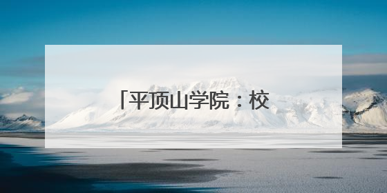 平顶山学院：校地联合拓岗位 百日冲刺促就业