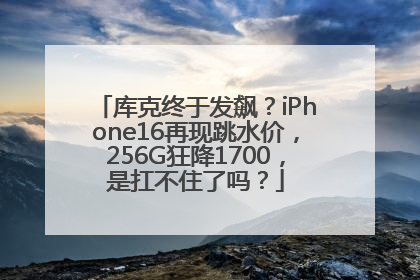 库克终于发飙？iPhone16再现跳水价，256G狂降1700，是扛不住了吗？