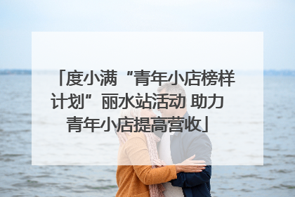 度小满“青年小店榜样计划”丽水站活动 助力青年小店提高营收