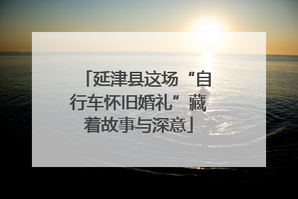 延津县这场“自行车怀旧婚礼”藏着故事与深意
