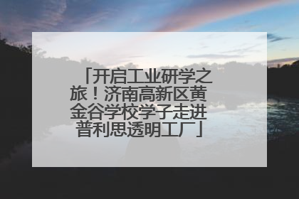 开启工业研学之旅！济南高新区黄金谷学校学子走进普利思透明工厂