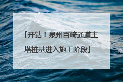 开钻！泉州百崎通道主塔桩基进入施工阶段