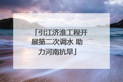 引江济淮工程开展第二次调水 助力河南抗旱