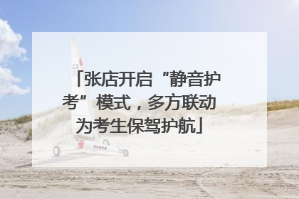 张店开启“静音护考”模式，多方联动为考生保驾护航