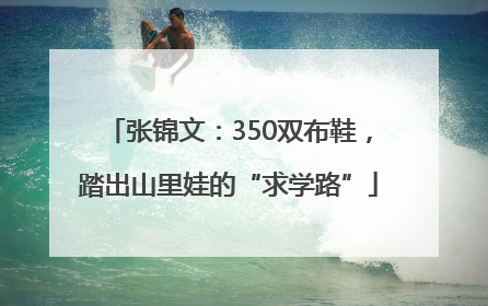 张锦文：350双布鞋，踏出山里娃的“求学路”
