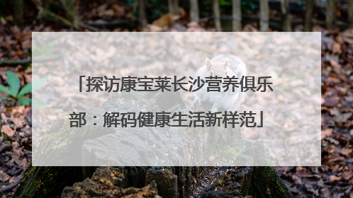 探访康宝莱长沙营养俱乐部：解码健康生活新样范