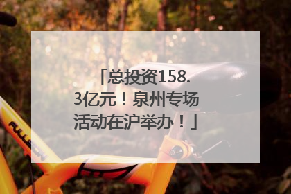 总投资158.3亿元！泉州专场活动在沪举办！
