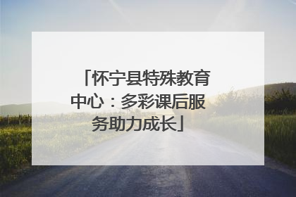 怀宁县特殊教育中心：多彩课后服务助力成长