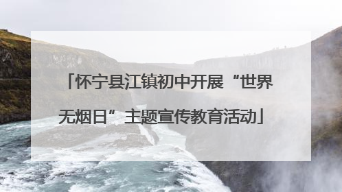 怀宁县江镇初中开展“世界无烟日”主题宣传教育活动