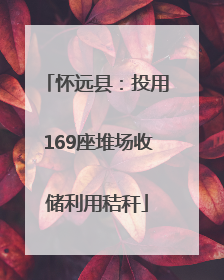 怀远县：投用169座堆场收储利用秸秆