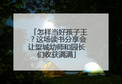 怎样当好孩子王？这场读书分享会让望城幼师和园长们收获满满