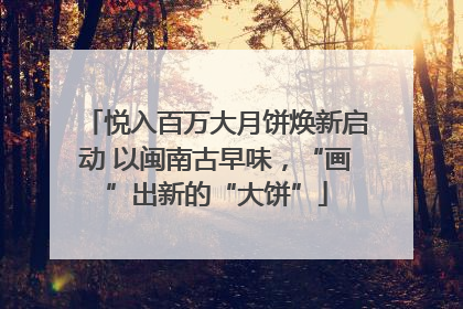 悦入百万大月饼焕新启动 以闽南古早味，“画”出新的“大饼”