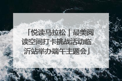 悦读马拉松｜最美阅读空间打卡挑战活动临沂站举办端午主题会
