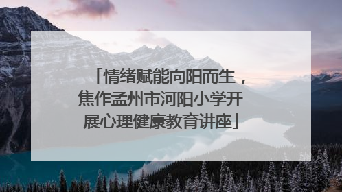 情绪赋能向阳而生，焦作孟州市河阳小学开展心理健康教育讲座