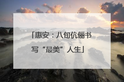 惠安：八旬伉俪书写“最美”人生