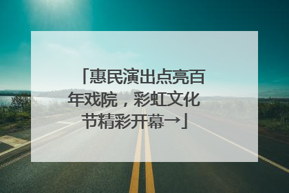 惠民演出点亮百年戏院，彩虹文化节精彩开幕→