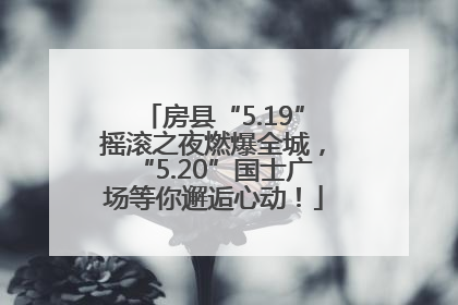 房县“5.19”摇滚之夜燃爆全城，“5.20”国士广场等你邂逅心动！
