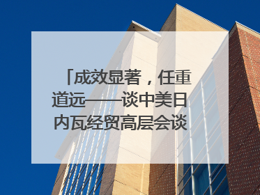成效显著，任重道远——谈中美日内瓦经贸高层会谈｜专家热评