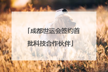 成都世运会签约首批科技合作伙伴