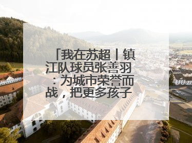 我在苏超丨镇江队球员张善羽：为城市荣誉而战，把更多孩子带到绿茵场
