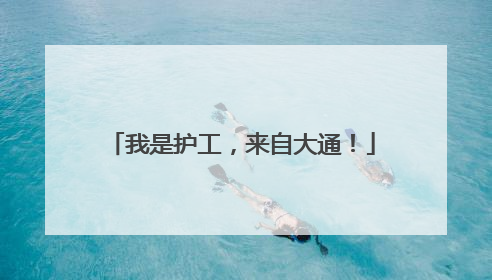 我是护工，来自大通！