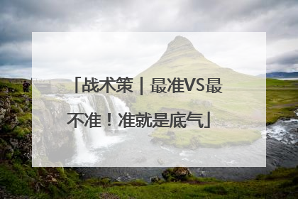 战术策｜最准VS最不准！准就是底气