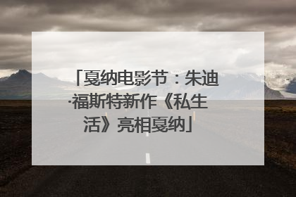 戛纳电影节：朱迪·福斯特新作《私生活》亮相戛纳