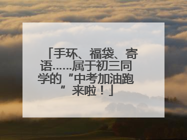 手环、福袋、寄语……属于初三同学的“中考加油跑”来啦！
