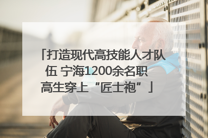 打造现代高技能人才队伍 宁海1200余名职高生穿上“匠士袍”